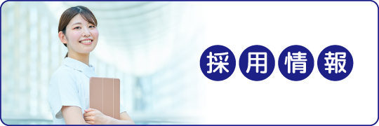 採用情報