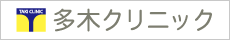 医療法人社団松凌会 多木クリニック