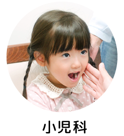 小児科